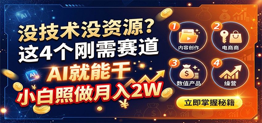 没技术没资源？这4个刚需赛道，AI就能干，小白照做月入2W-海桐网创