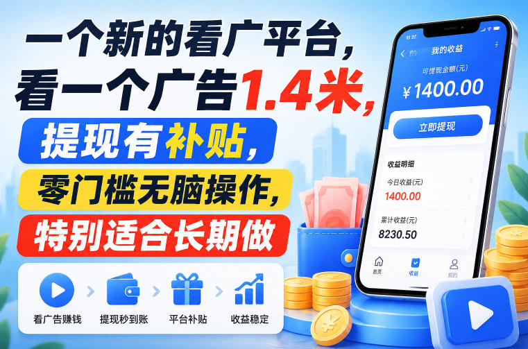 一个新的看广平台,看一个广告1.4米,提现有补贴,零门槛无脑操作,特别适合长期做【揭秘】-海桐网创