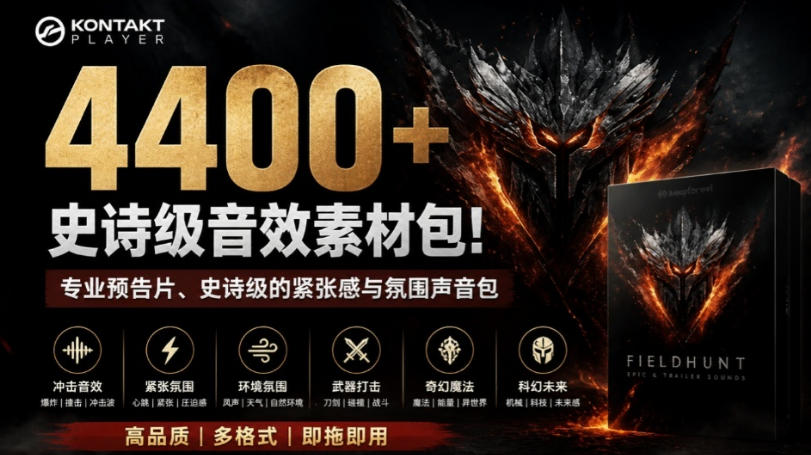 4400+个史诗级音效素材包!专业预告片、史诗级的紧张感与氛围声音包,中文分类,超级精选包-海桐网创