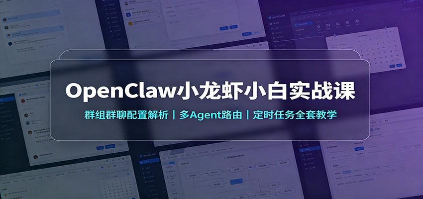 OpenClaw小龙虾小白实战课：群组群聊配置解析，多Agent路由，定时任务全套教学-海桐网创