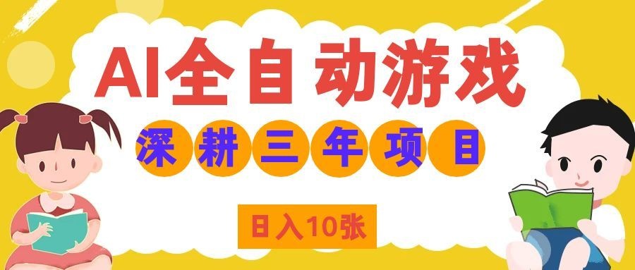 两款游戏全自动打金,矩阵可日入1000+,适合普通人的副业!-海桐网创