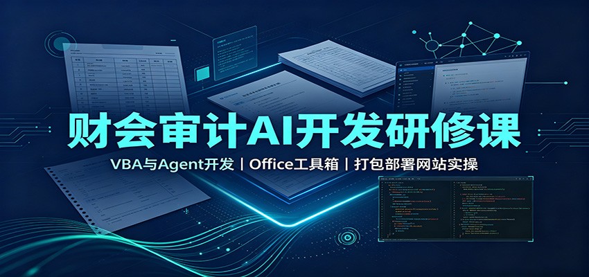 财会审计AI开发研修课：VBA与Agent开发，Office工具箱，打包部署网站实操-海桐网创