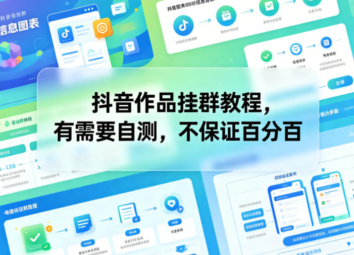 抖音作品挂群教程，有需要自测，不保证百分百-海桐网创