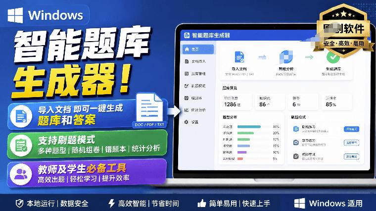 Windows智能题库生成器!导入文档一键生成题库和答案,并支持刷题模式,教师及学生必备工具原创-海桐网创