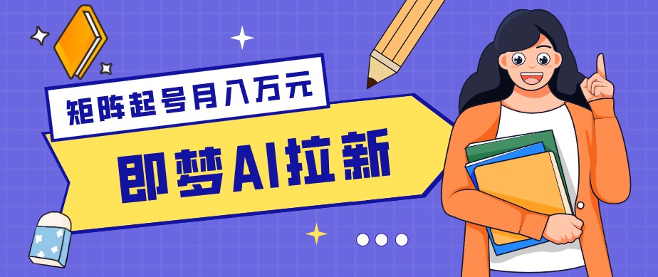 零成本副业新风口！即梦AI拉新玩法，每天5分钟，新手也能轻松赚零花钱-海桐网创