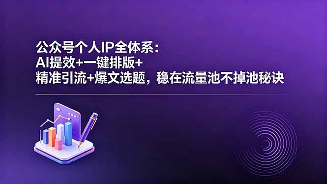 公众号个人IP全体系:AI提效+一键排版+精准引流+爆文选题,稳在流量池不掉池秘诀-海桐网创
