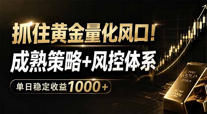 抓住黄金量化风口！成熟策略+风控体系，单日稳定收益1000+-海桐网创