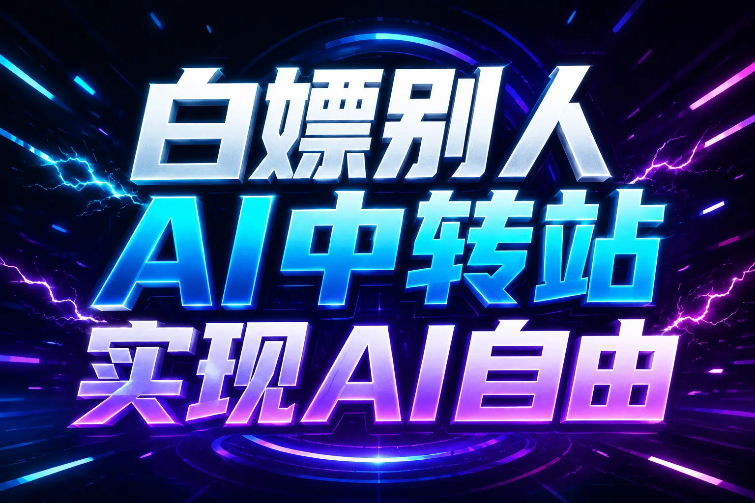 白嫖别人AI中转站实现AI自由
链接-海桐网创