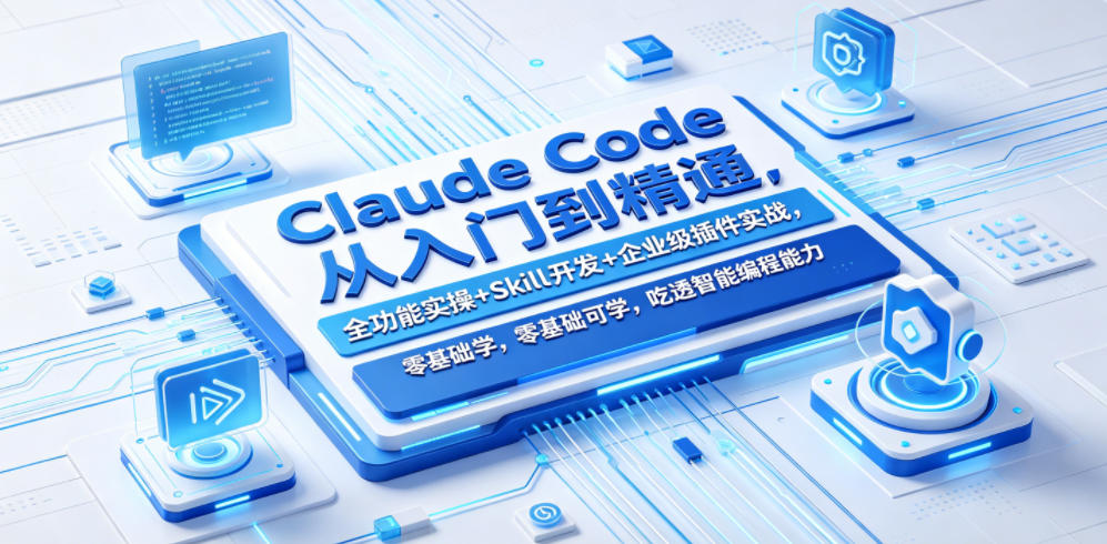 Claude Code从入门到精通，全功能实操+Skill开发+企业级插件实战，零基础可学，吃透智能编程全能力-海桐网创