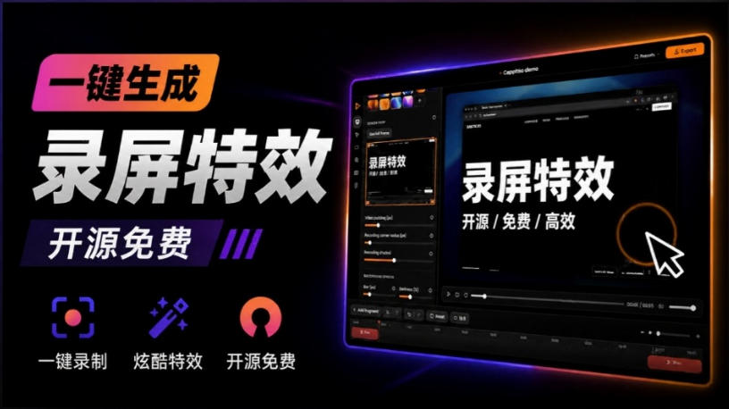 Windows录屏神器来了!一键添加自动缩放、光标润色与画面美化效果,轻松省下笔录屏软件费用Capptivo-海桐网创
