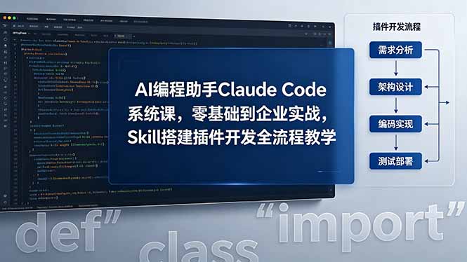 AI 编程助手 Claude Code 系统课，零基础到企业实战，Skill 搭建插件开发全流程教学-海桐网创