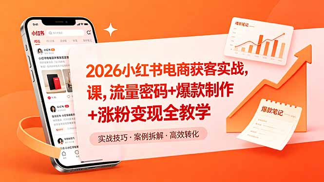 2026小红书电商获客实战课，流量密码+爆款制作+涨粉变现全教学-海桐网创