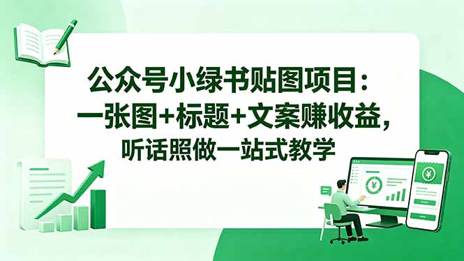 公众号小绿书贴图项目:一张图+标题+文案赚收益,听话照做一站式教学-海桐网创