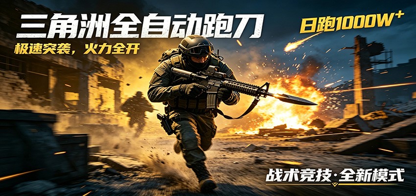 AI+游戏的全新玩法，日化500无压力，风控拉满超安全，三角洲跑刀躺赚首选-海桐网创