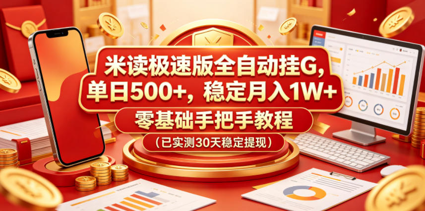 米读极速版全自动挂G，单日500+，稳定月入1W+，零基础手把手教程(已实测30天稳定提现)【揭秘】-海桐网创