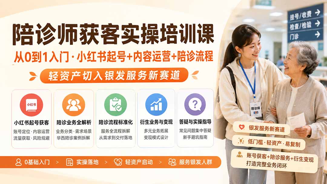 陪诊师获客实操培训课|从0到1入门·小红书起号+内容运营+陪诊流程,轻资产切入银发服务新赛道-海桐网创