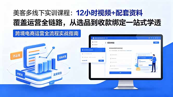 美客多线下实训课程:12小时视频+配套资料覆盖运营全链路,从选品到收款绑定一站式学透-海桐网创