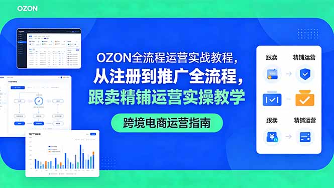 OZON全流程运营实战教程，从注册到推广全流程，跟卖精铺运营实操教学-海桐网创