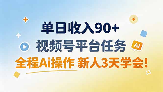 单日收入90+，视频号平台任务，全程Ai操作 新人3天学会！-海桐网创