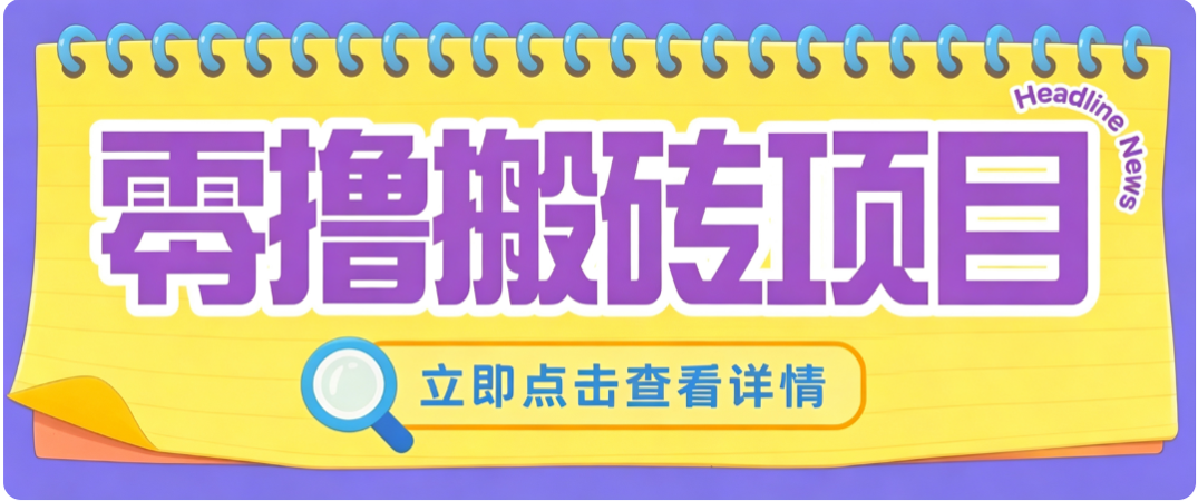 零成本副业，小蜜蜂悬赏评论，单号月入 200‑300，普通人碎片时间就能做-海桐网创