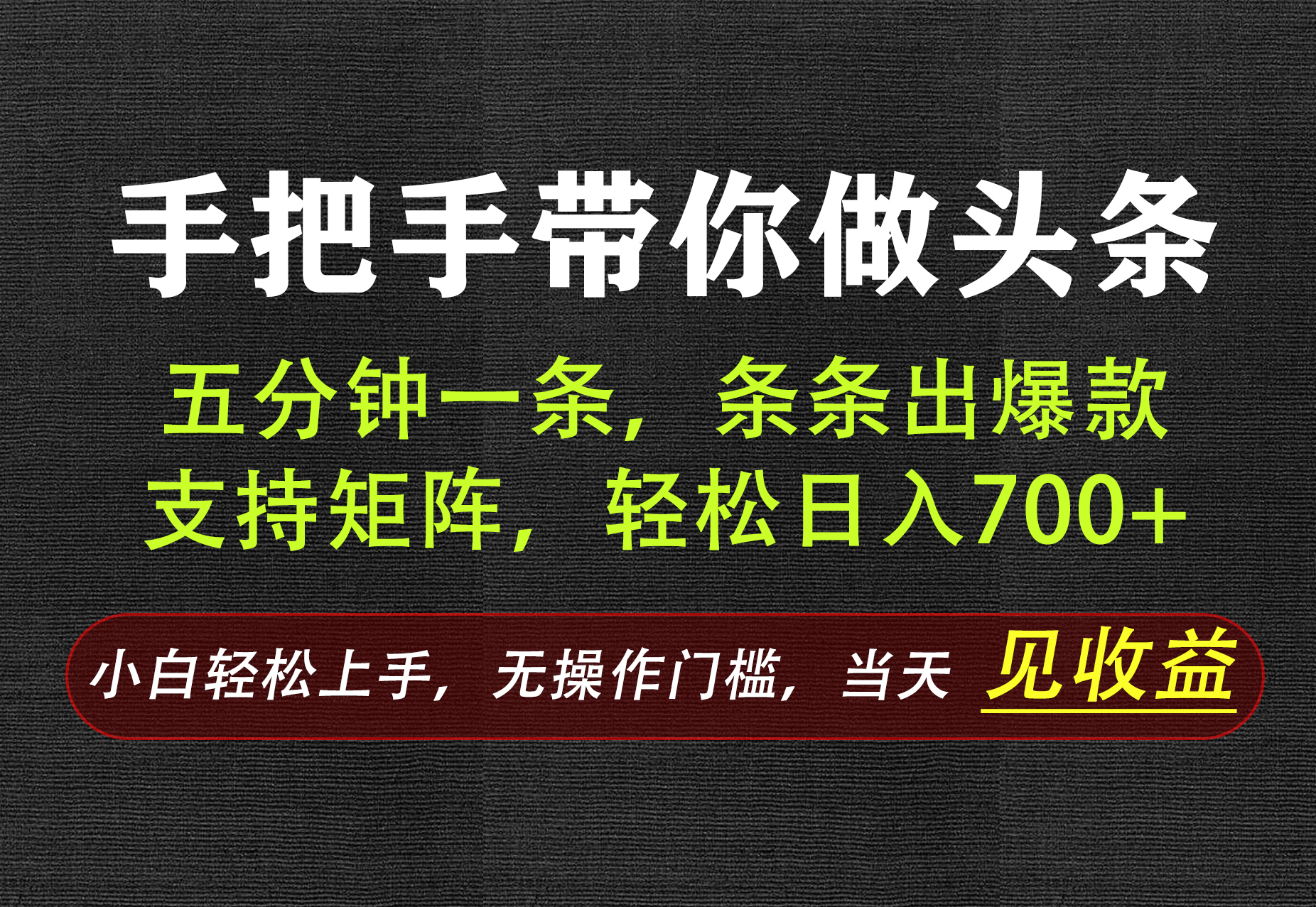 AI写作，手把手带你做头条，每天十几分钟，轻松日入700+-海桐网创