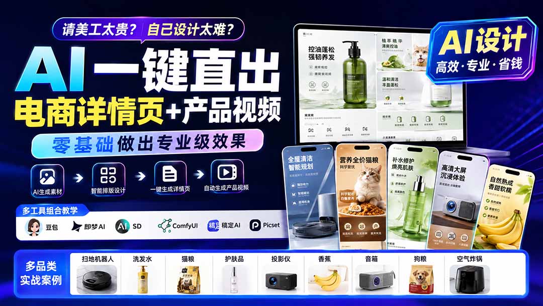 请美工太贵？自己设计太难？AI一键直出电商详情页+产品视频，零基础做出专业级效果 (更新0820-海桐网创