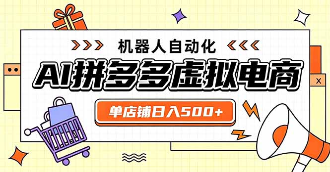 日入500+的拼多多虚拟店,主打一个好上手,长久稳定,矩阵多店收益可观-海桐网创