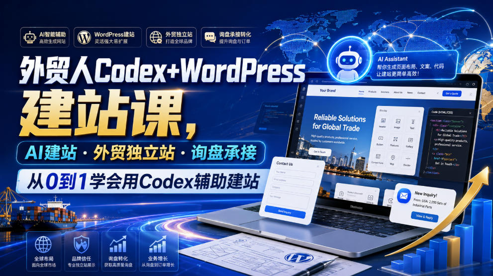 外贸人Codex+WordPress建站课,AI建站·外贸独立站·询盘承接,从0到1学会用Codex辅助建站(更新0821)-海桐网创