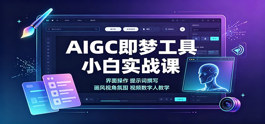 AIGC即梦工具小白实战课：界面操作，提示词撰写，画风视角氛围视频数字人教学-海桐网创