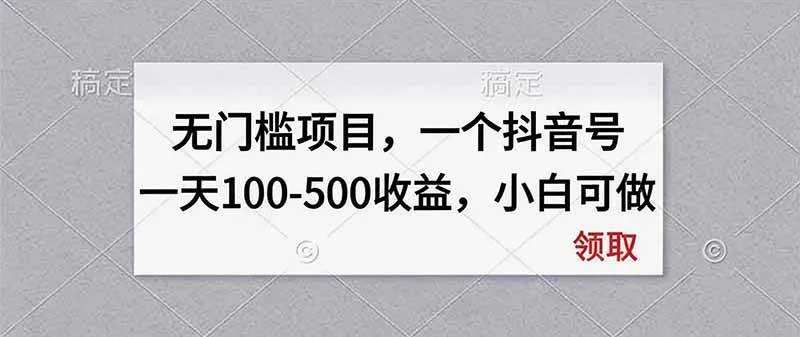 (20193期)无门槛项目,一个抖音号一天100-500收益,小白可做-海桐网创