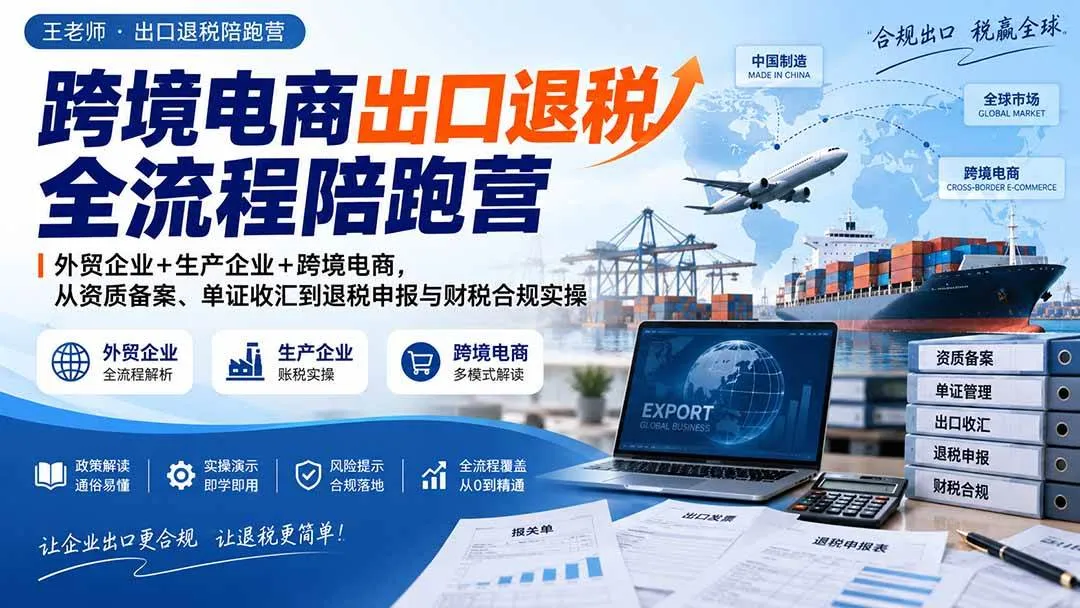 (20513期)跨境电商出口退税全流程陪跑营|外贸企业+生产企业+跨境电商,从资质备案、单证收汇到退税申报与财税合规实操-海桐网创