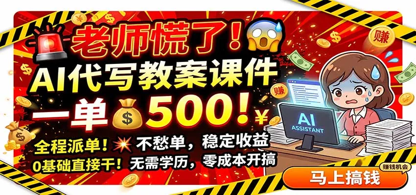 老师慌了！AI代写教案课件，一500，全程派单不愁单，0基础直接干-海桐网创
