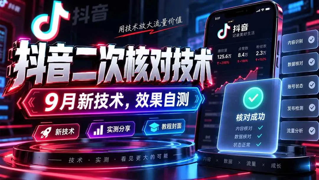 （20325期）抖音二次核对技术，9月新技术，效果自测-海桐网创