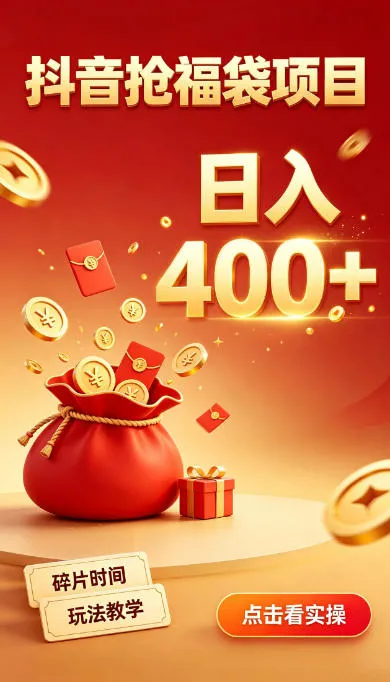抖音抢福袋副业,零成本上手,碎片时间就能玩,别瞎刷抖音,直播间福袋玩法,普通人也能薅福利【揭秘】-海桐网创