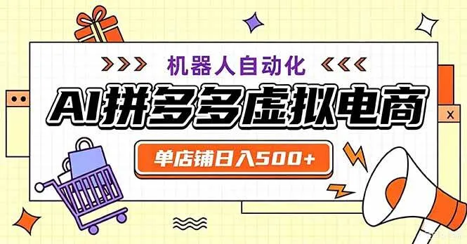 (20335期)最适合普通人的副业——拼多多虚拟电商,单店日均500+,可矩阵四个店铺-海桐网创