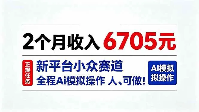 （20443期）2个月收入6705元，最新平台小众赛道，全程Ai操作人人可做！-海桐网创