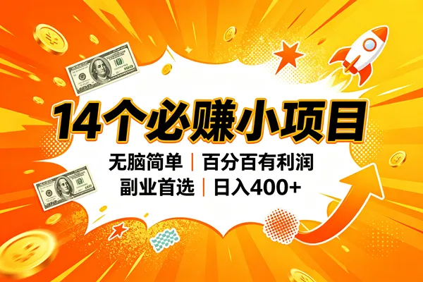 (20196期)14个必赚的小项目,无脑简单,百分百赚米,副业的首选,日入400+ (20196期)14个必赚的小项目,无脑简单,百分百赚米,副业的首选,日入400+