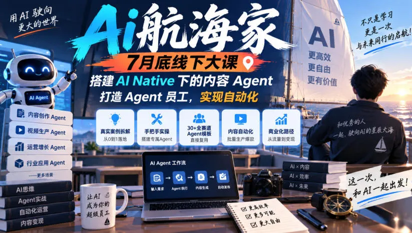 Ai航海家7月底线下大课-无水印，搭建AI Native下的内容Agent，打造Agent员工，实现自动化-海桐网创