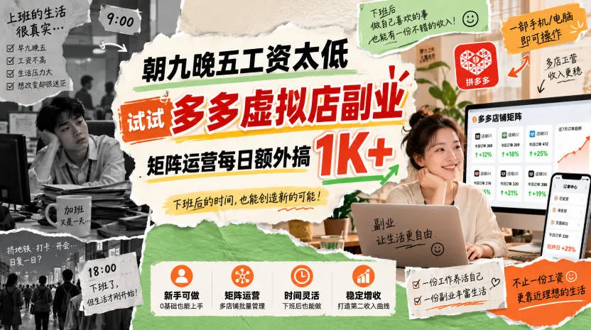 朝九晚五工资太低，试试多多虚拟店副业，矩阵运营每日额外搞1K+【揭秘】-海桐网创