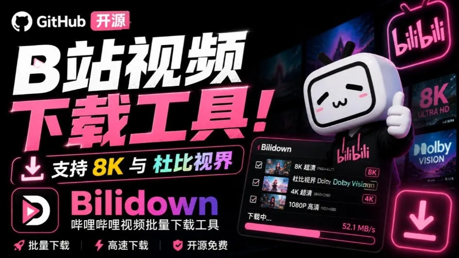 Github开源B站视频下载工具!支持8K与杜比视界的哔哩哔哩视频批量下载工具,简单易用Bilidown-海桐网创