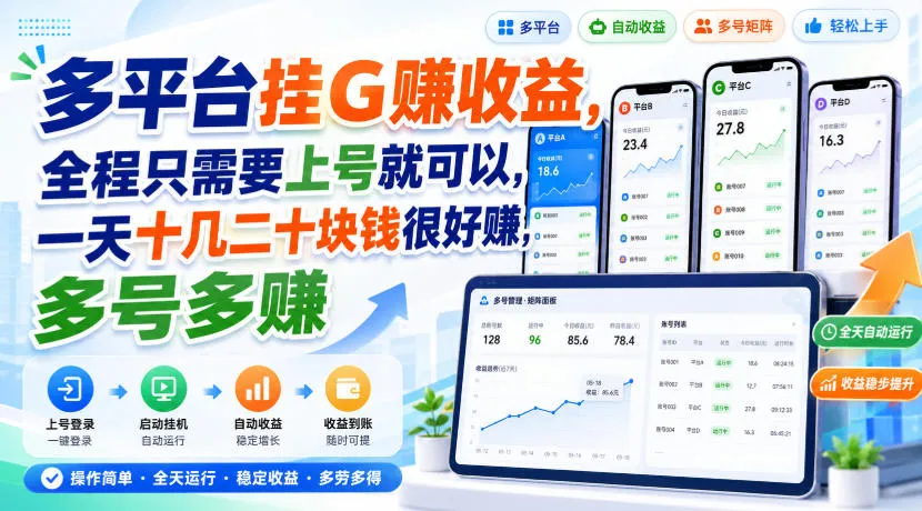 多平台挂G賺收益，全程只需要上号就可以，一天十几二十块钱很好賺，多号多賺【揭秘】-海桐网创