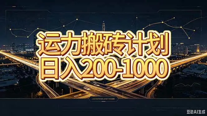 (20283期)运力搬砖,风口项目。当日收益稳定200-1000。 每天仅需一小时,新人轻松上手。-海桐网创