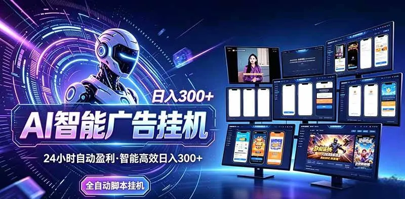 （20494期）Ai智能广告挂机 别再瞎折腾了！这个全自动挂机项目，新手当天见钱，告别频繁换项目的烦恼-海桐网创