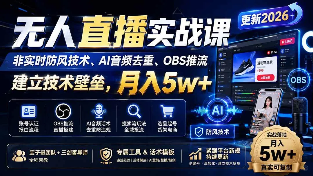 (20227期)无人直播实战课(更新9月),非实时防风技术、AI音频去重、OBS推流,建立技术壁垒,月入5w+-海桐网创