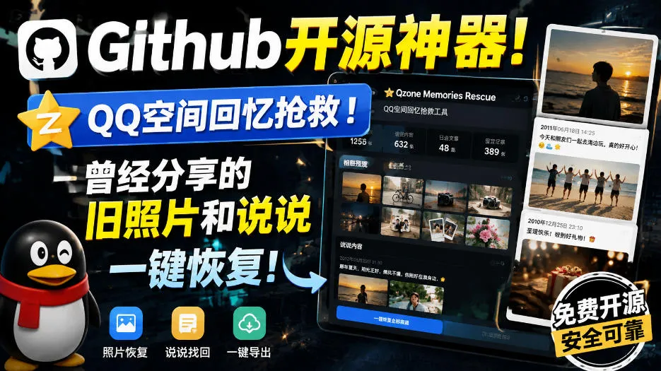 Github开源神器!QQ空间回忆抢救!曾经分享的旧照片和说说一键恢复!-海桐网创