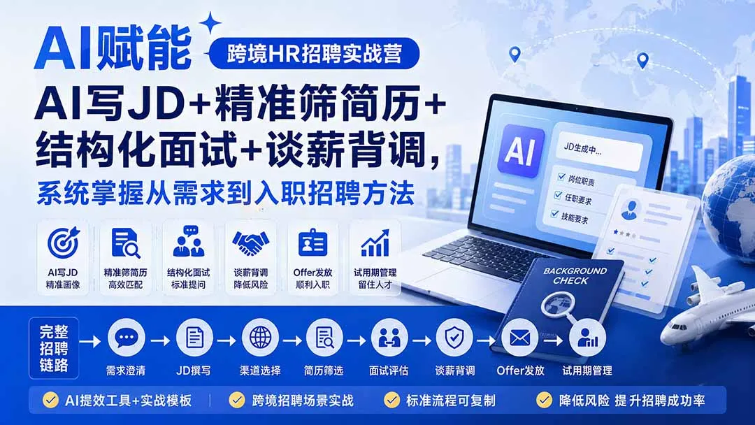 AI赋能跨境HR招聘实战营：AI写JD+精准筛简历+结构化面试+谈薪背调，系统掌握从需求到入职招聘方法-海桐网创
