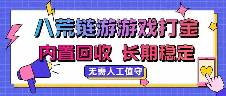 (20175期)八荒链游,游戏打金,内置回收,无需人工值守,长期稳定收益-海桐网创