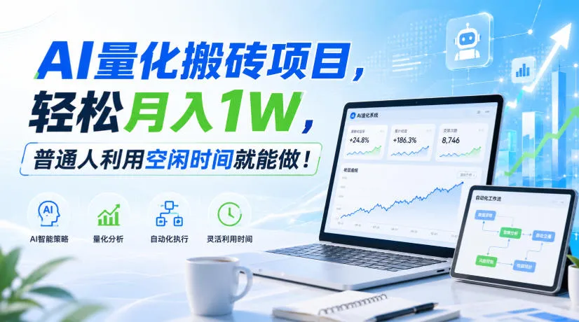AI量化搬砖项目,轻松月入1W,普通人利用空闲时间就能做!【揭秘】-海桐网创