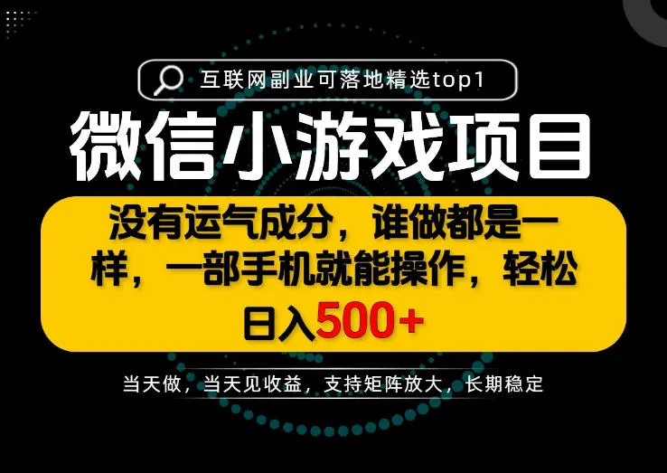只有一部手机也能轻松日入500+,每天十几分钟,不谈运气,只讲落地,长期稳定可做!【揭秘】 只有一部手机也能轻松日入500+,每天十几分钟,不谈运气,只讲落地,长期稳定可做!【揭秘】