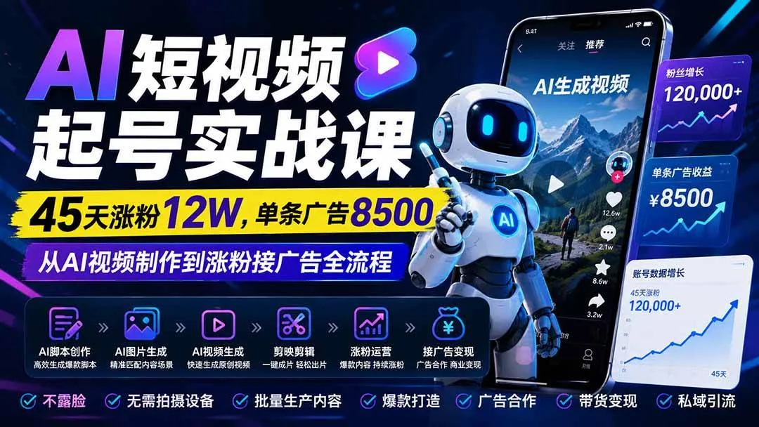 (20085期)AI短视频起号实战课:45天涨粉12W,单条广告8500,从AI视频制作到涨粉接广告全流程-海桐网创